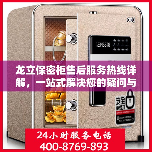 龙立保密柜售后服务热线详解，一站式解决您的疑问与需求