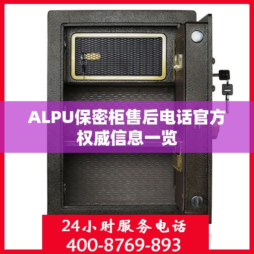 ALPU保密柜售后电话官方权威信息一览