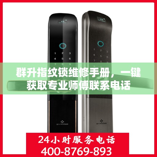 群升指纹锁维修手册，一键获取专业师傅联系电话