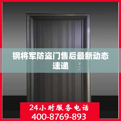 钢将军防盗门售后最新动态速递