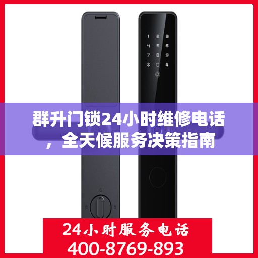 群升门锁24小时维修电话，全天候服务决策指南