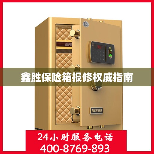 鑫胜保险箱报修权威指南