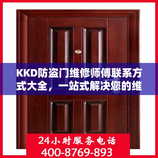 KKD防盗门维修师傅联系方式大全，一站式解决您的维修需求