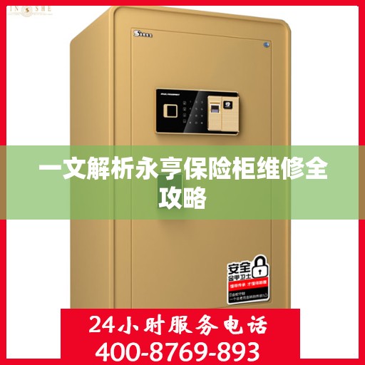 一文解析永亨保险柜维修全攻略