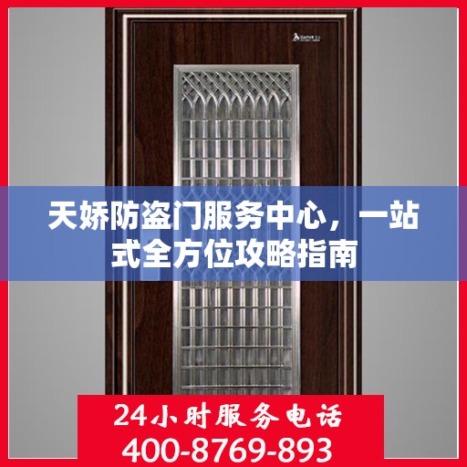 天娇防盗门服务中心，一站式全方位攻略指南