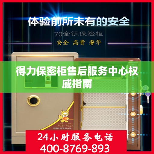 得力保密柜售后服务中心权威指南