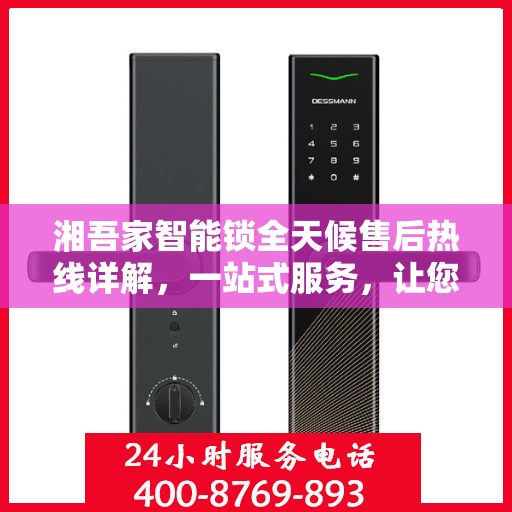 湘吾家智能锁全天候售后热线详解，一站式服务，让您无忧购锁！