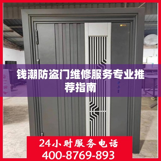 钱潮防盗门维修服务专业推荐指南