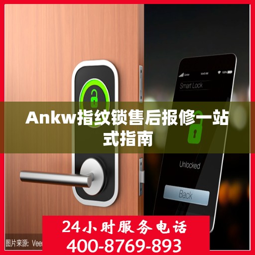 Ankw指纹锁售后报修一站式指南