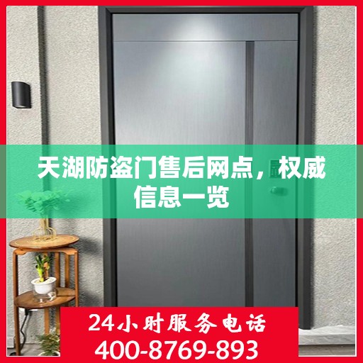 天湖防盗门售后网点，权威信息一览