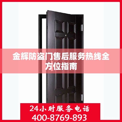 金辉防盗门售后服务热线全方位指南