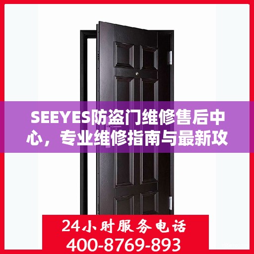 SEEYES防盗门维修售后中心，专业维修指南与最新攻略
