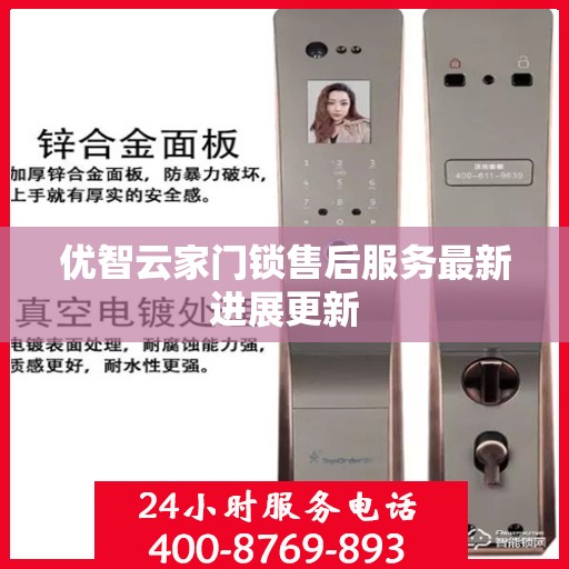 优智云家门锁售后服务最新进展更新