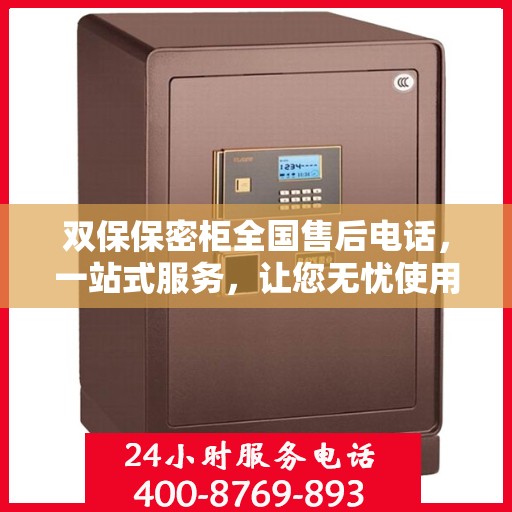 双保保密柜全国售后电话，一站式服务，让您无忧使用保密柜！