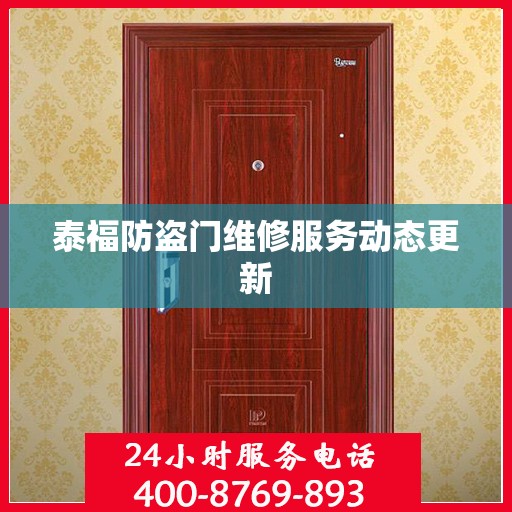 泰福防盗门维修服务动态更新