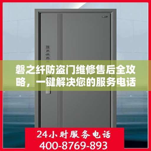 磐之纤防盗门维修售后全攻略，一键解决您的服务电话疑问