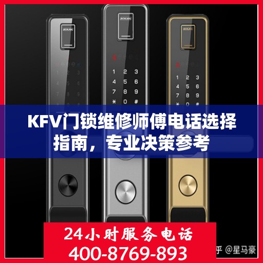 KFV门锁维修师傅电话选择指南，专业决策参考