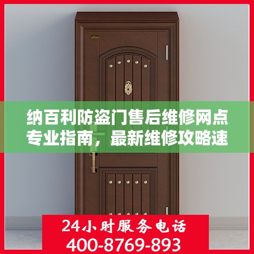 纳百利防盗门售后维修网点专业指南，最新维修攻略速递