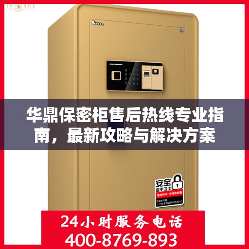 华鼎保密柜售后热线专业指南，最新攻略与解决方案