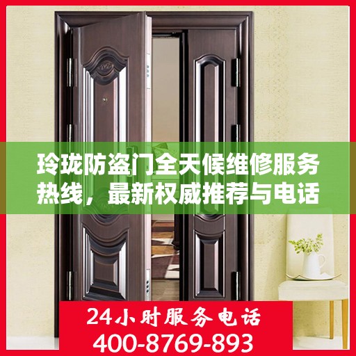 玲珑防盗门全天候维修服务热线，最新权威推荐与电话服务指南