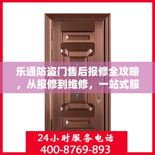 乐通防盗门售后报修全攻略，从报修到维修，一站式服务详解