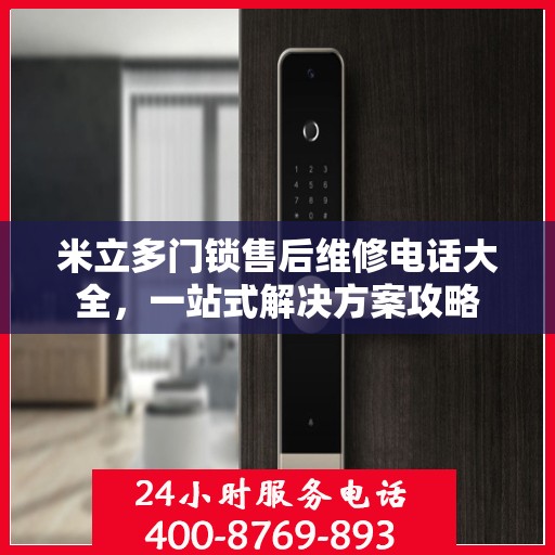 米立多门锁售后维修电话大全，一站式解决方案攻略
