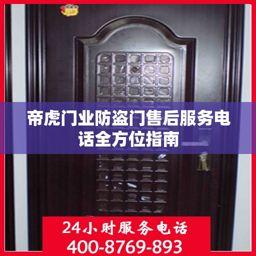 帝虎门业防盗门售后服务电话全方位指南