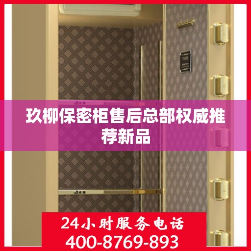 玖柳保密柜售后总部权威推荐新品