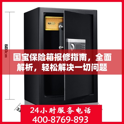 国宝保险箱报修指南，全面解析，轻松解决一切问题