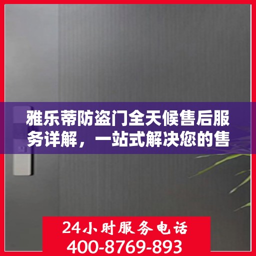 雅乐蒂防盗门全天候售后服务详解，一站式解决您的售后需求