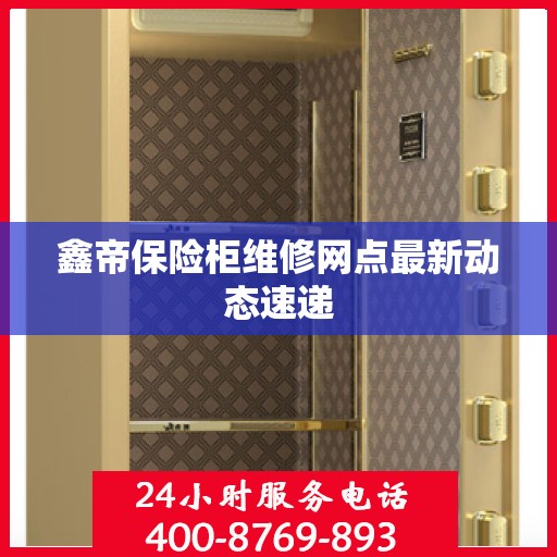 鑫帝保险柜维修网点最新动态速递