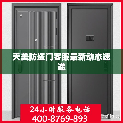 天美防盗门客服最新动态速递