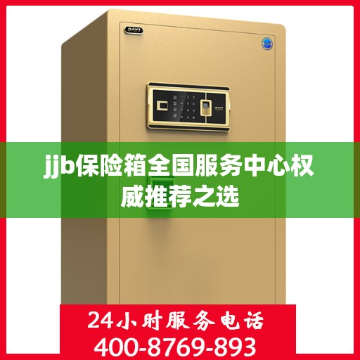 jjb保险箱全国服务中心权威推荐之选