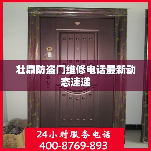 壮鼎防盗门维修电话最新动态速递