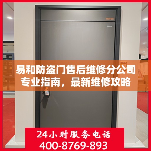 易和防盗门售后维修分公司专业指南，最新维修攻略