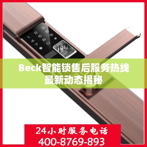 Beck智能锁售后服务热线最新动态揭秘