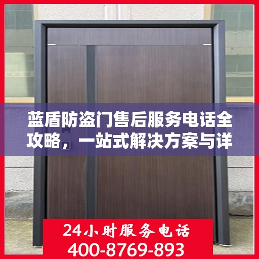 蓝盾防盗门售后服务电话全攻略，一站式解决方案与详细指南
