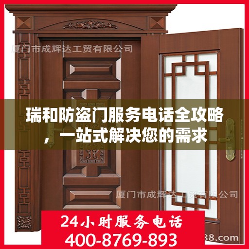 瑞和防盗门服务电话全攻略，一站式解决您的需求