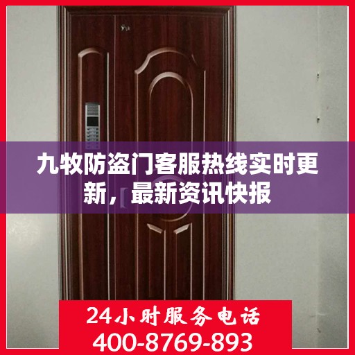 九牧防盗门客服热线实时更新，最新资讯快报