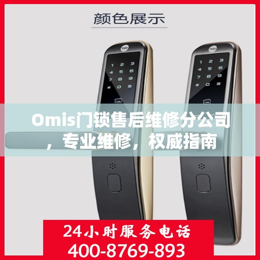 Omis门锁售后维修分公司，专业维修，权威指南