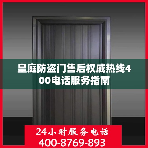 皇庭防盗门售后权威热线400电话服务指南