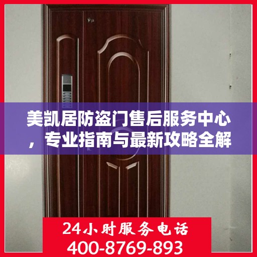 美凯居防盗门售后服务中心，专业指南与最新攻略全解析