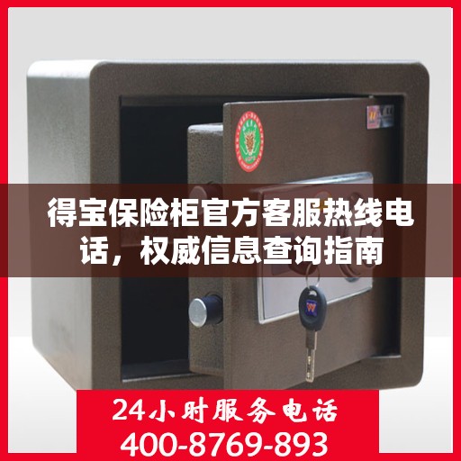 得宝保险柜官方客服热线电话，权威信息查询指南