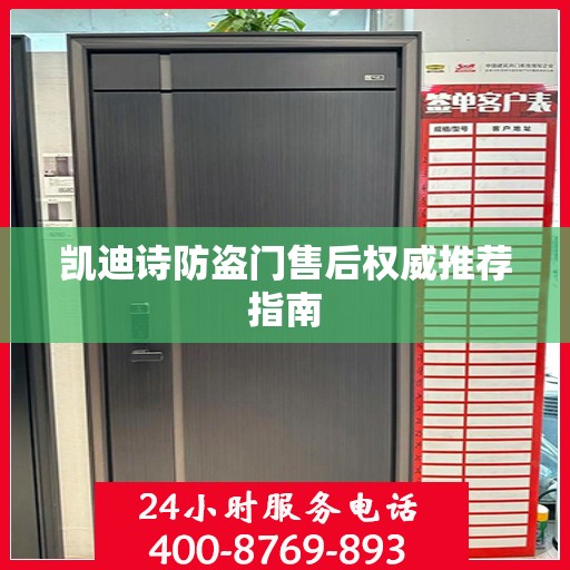 凯迪诗防盗门售后权威推荐指南