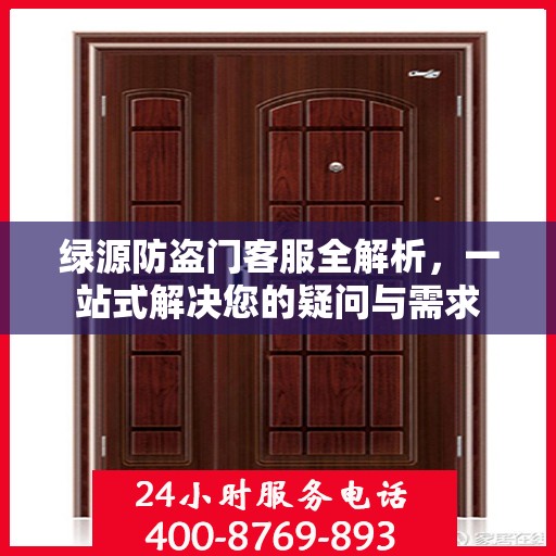绿源防盗门客服全解析，一站式解决您的疑问与需求