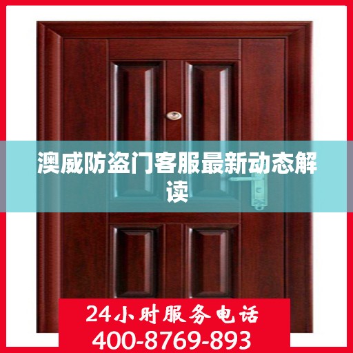 澳威防盗门客服最新动态解读