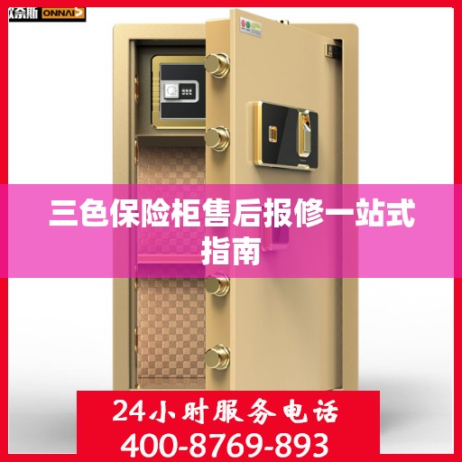 三色保险柜售后报修一站式指南