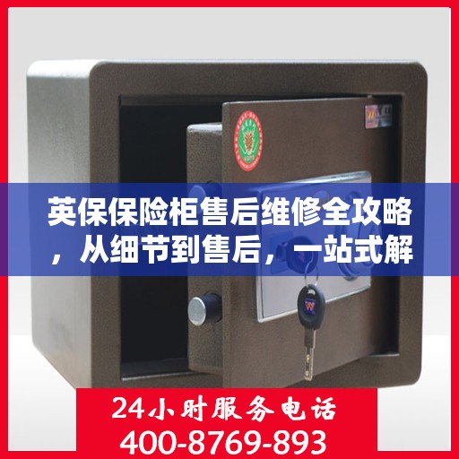 英保保险柜售后维修全攻略，从细节到售后，一站式解决方案