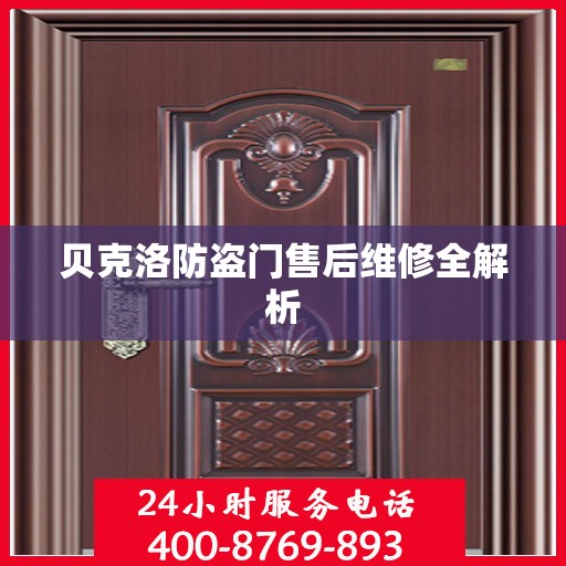 贝克洛防盗门售后维修全解析