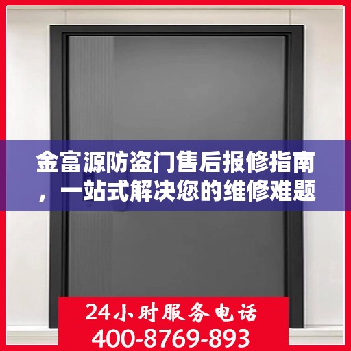 金富源防盗门售后报修指南，一站式解决您的维修难题